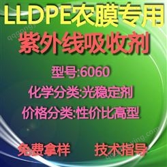 【万水化工商城】LLDPE专用紫外线吸收剂6060 光稳定剂  免费拿样 防老化剂防黄剂 性价比高型 马蹄莲