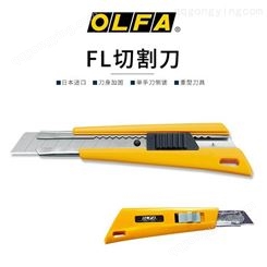 日本OLFA原装大型单背锁切割刀18mm重型切割刀美工/FL