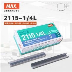 日本MAX美克司拱形订针5000枚/盒脚高6.3mm通用书钉2115-1/4L
