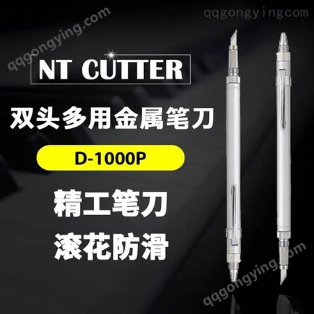 NTcutter金属笔刀 D-1000P 双头多用雕刀橡皮章雕刻刀纸雕皮革模型贴膜