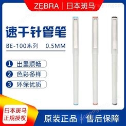日本ZEBRA斑马学生考试办公签字笔BE-100中性笔水笔0.5mm针管速干