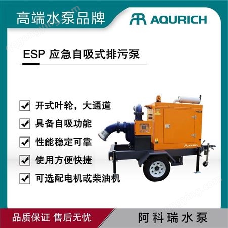 ESP型应急自吸式排污泵阿科瑞AQURICH 应急自吸式排污泵排水移动泵车排水设备 大流量