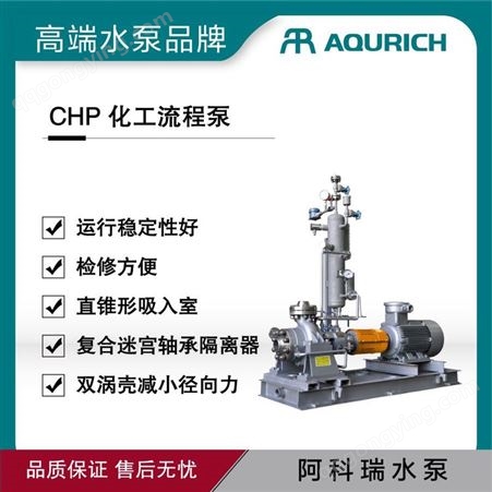 CHP型石油化工流程泵阿科瑞AQURICH 石油化工流程泵不锈钢石化泵双蜗壳设计加粗重型轴