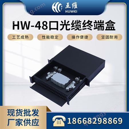 HW-48口光缆终端盒 冷扎板材质光纤光缆熔接盒