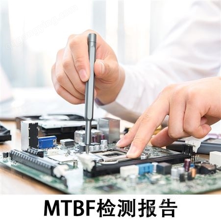 国鑫琪检测 mtbf测试 可靠性检测及失效分析 检测服务