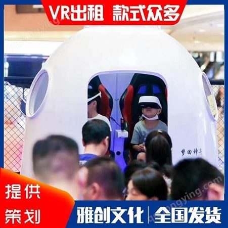 vr航天体验设备 VR天宫一号出租 雅创 款式新颖 全国可租