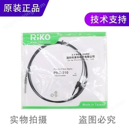 中国台湾RIKO同轴光纤管PRC-310/PRC-320光纤传感器探头反射