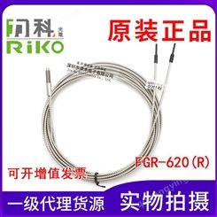 原装中国台湾RIKO力科 FGR-620(R) 玻璃光纤传感器 反射型 耐高温探头