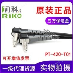 原装中国台湾RIKO力科PT-420-T01 对射型光纤传感器探头M4直角弯头
