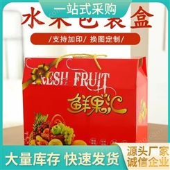 厂家精品礼盒水果包装盒 支持加印logo 来图定制 款式多样可选