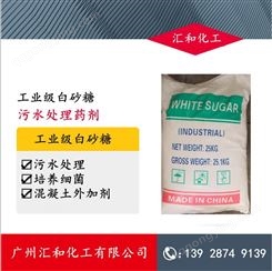 工业白砂糖【华南经销商】污水处理 培菌碳源