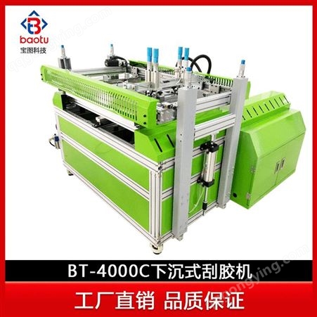 【宝图】非标定制 BT-4000C下沉式刮胶机 全自动内衣上胶机