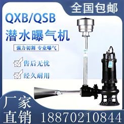 QSB潜水射流曝气机QXB离心曝气机推流搅拌全铜线水下电动增氧机泵