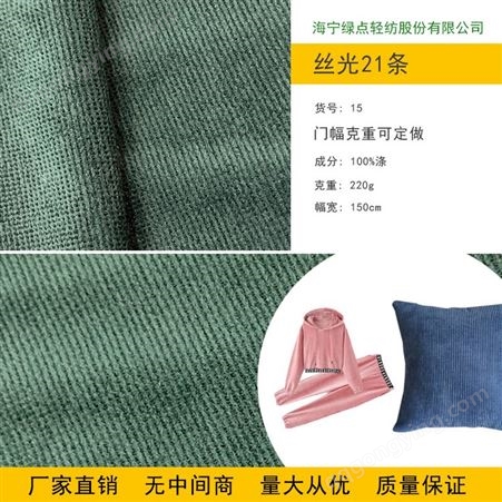 绿点直供韩国绒丝光21条细条绒金丝绒不倒绒裤子服装丝绒家访面料