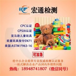 布偶玩具上亚马逊CPC认证EN71测试CPSIA检测ASTM F963-17质检报告