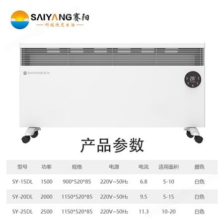 赛阳SY-25DL 取暖器家用对流式电暖气可壁挂节能省电速热客厅取暖