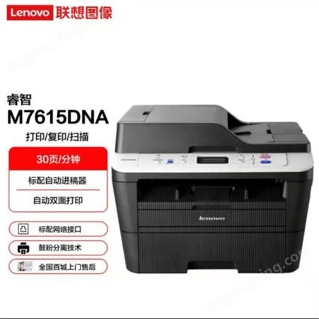 联想M7615DNA打印机