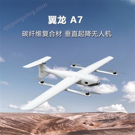 A7定制垂起固定翼复合翼4+1航测无人机复合材料测绘用