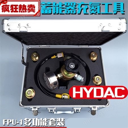 贺德克充氮工具FPU-1-350/400-F2.5G11A3K德国HYDAC