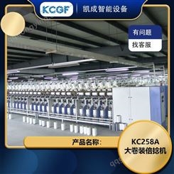 凯成 KC258A大卷装倍捻机 用于工业用丝的单股或股纱加捻