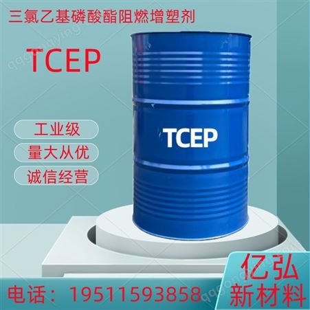 TCEP阻燃剂 磷酸三氯乙酯 塑料橡胶用 工业级 亿弘