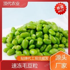 顶代农业 冷冻毛豆仁 酒店快餐店用速冻蔬菜 
