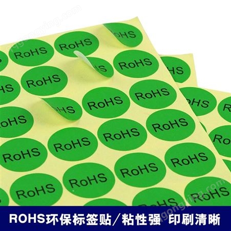 现货通用ROHS绿色环保标准圆形贴纸标签标志不干胶自粘贴纸