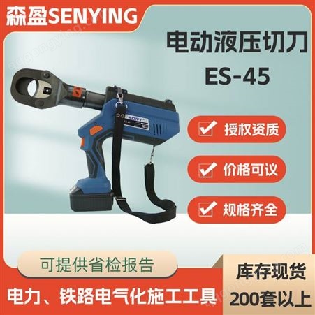ES-456T电动液压切刀ES-45液压电缆剪铜铝钢绞线断线钳充电式电缆切刀