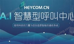 HEYCOM呼叫中心系统 机器人系统 客户管理系统 CRM管理 营销客服系统