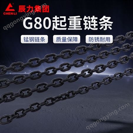 辰力集团G80G100高强度抛光铁链高温淬火矿用起重链8MM镀锌链条