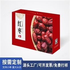红枣包装盒 白卡纸食品盒彩子印刷 工厂红色喜庆过年送礼实用纸盒
