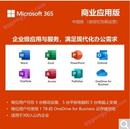 微软365Microsoft 365 office365商业标准版/商业高级版/企业版