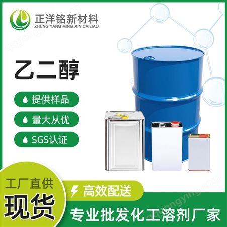 国标工业级MEG乙二醇 无色透明液体高纯度涂料防冻液增塑剂