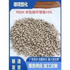 改性PEEK玻纤本色黑色增强10%耐高温 自润滑 高强度 聚醚醚酮颗粒