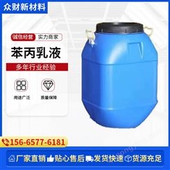 苯丙乳液 工业级 防水涂料 乳胶涂料 建筑防水 规格 50KG/桶