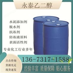 乙二醇精选工厂永泰化工生产销售 高含量质量保证