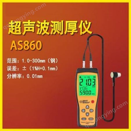 AS860超声波测厚仪 金属板管道玻璃陶瓷厚度测量仪 ***0.01mm