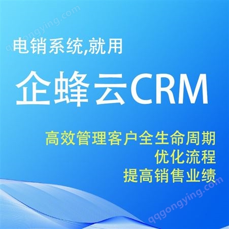 crm客户管理-客户管理系统-企蜂云-精细化客户管理