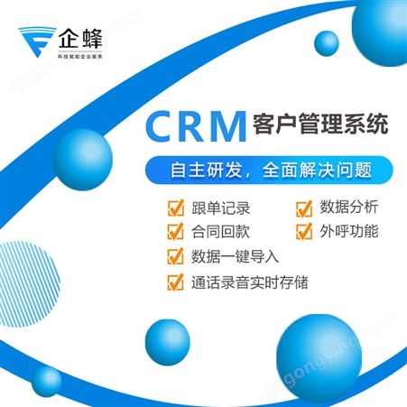 crm客户管理-客户管理系统-企蜂云-精细化客户管理