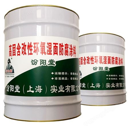 高固含改性环氧湿面防腐涂料，产品优势：适合用于多种表面