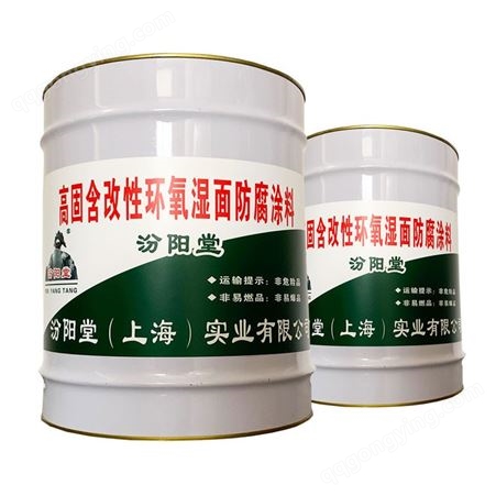 高固含改性环氧湿面防腐涂料，产品优势：适合用于多种表面