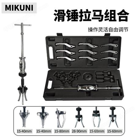 MIKUNI三爪轴承拆装专用工具多功能轮毂滑锤拉马小型内轴承取出器