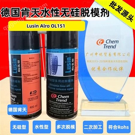 德国肯天脱模剂Lusin Alro OL151 水溶性无硅型 真正批发货源头