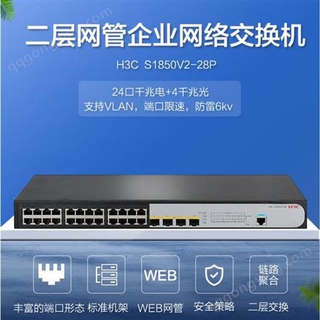华三（H3C）S1850V2-28P-EI 24口千兆电千兆二层WEB 摩登代理商