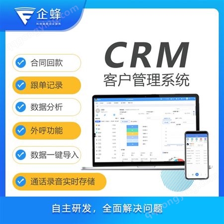企蜂云CRM客户管理系统平台-业务员管理软件-合同管理系统-定制oa