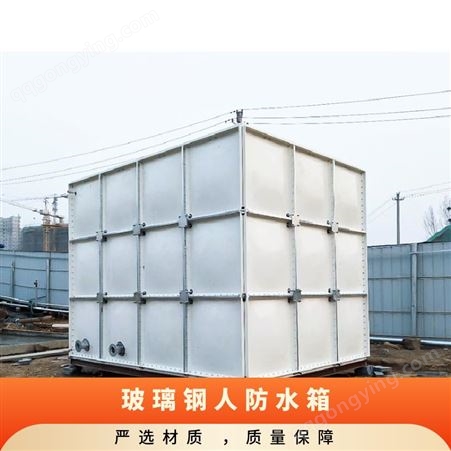 玻璃钢人防水箱 自然 耐腐蚀耐氧化 拼接安装 消防生活储水设备