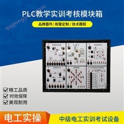 跃祥PLC教学考核模块、编程练习、中级电工实训考试专业简易模块