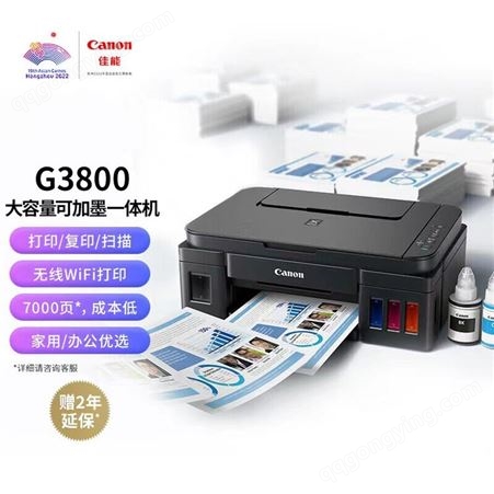 佳能（Canon）G3800大容量可加墨彩色多功能无线一体机（打印/复