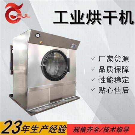 BJL-888工业烘干机 120KG新型快速节能 洗衣房设备 洗涤烘干设备