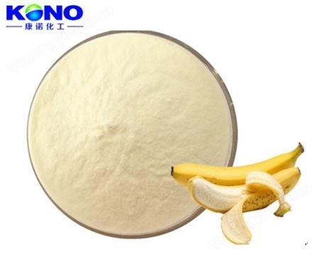 康诺化工 食品原料 水溶性香蕉粉 香蕉果粉 规格多 可分装